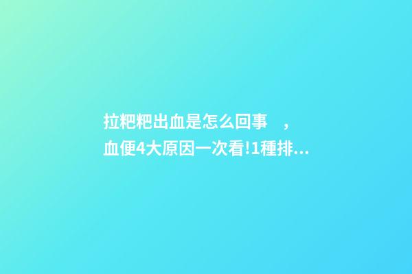 拉粑粑出血是怎么回事，血便4大原因一次看!1種排便小心大腸癌-第1張-觀點(diǎn)-玄機(jī)派